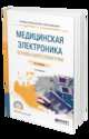 Медицинская электроника: основы биотелеметрии. Учебное пособие для СПО, Бакалов В.П. 