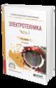 Общая электротехника в 2-х частях. Часть 1. Учебное пособие для СПО, Данилов И.А. 