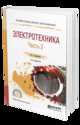 Общая электротехника в 2-х частях. Часть 2. Учебное пособие для СПО, Данилов И.А. 