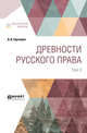 Древности русского права в 4-х томах. Том 3, Сергеевич В.И. 