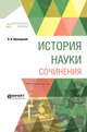 История науки. Сочинения, Вернадский В.И. 