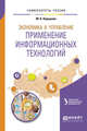 Экономика и управление: применение информационных технологий. Учебное пособие для вузов, Коршунов М.К., Макаров Э.П. 
