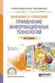 Экономика и управление: применение информационных технологий. Учебное пособие для СПО, Коршунов М.К., Макаров Э.П. 