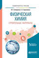 Физическая химия. Строительные материалы. Учебное пособие для вузов, Семериков И.С., Герасимова Е.С. 