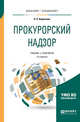 Прокурорский надзор. Учебник и практикум для бакалавриата и специалитета, Кириллова Н.П. 