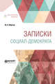 Записки социал-демократа, Мартов Ю.О. 