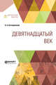 Девятнадцатый век, Котляревский Н.А. 