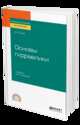 Основы гидравлики. Учебник для СПО, Гусев А.А. 