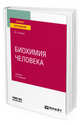 Биохимия человека. Учебник для вузов, Ершов Ю.А. 
