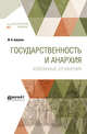 Государственность и анархия. Избранные сочинения, Бакунин М.А. 