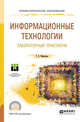 Информационные технологии. Лабораторный практикум. Учебное пособие для СПО, Мамонова Т.Е. 
