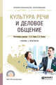 Культура речи и деловое общение. Учебник и практикум для СПО, 