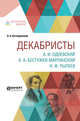 Декабристы. А.И. Одоевский А.А. Бестужев-Марлинский К.Ф. Рылеев, Котляревский Н.А. 