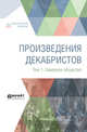 Произведения декабристов в 3-х томах. Том 1. Северное общество, 