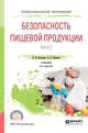 Безопасность пищевой продукции. В 2-х частях. Часть 2. Учебник для СПО, Донченко Л.В., Надыкта В.Д. 