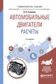 Автомобильные двигатели. Расчеты. Учебное пособие для академического бакалавриата, Степанов В.Н. 