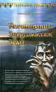 Йоготерапия. Энергомассаж. Веды, Беликов Александр Степанович 
