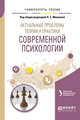 Актуальные проблемы теории и практики современной психологии. Учебное пособие для бакалавриата и магистратуры, Минаева Н.С. 