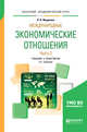 Международные экономические отношения в 2-х частях. Часть 2. Учебник и практикум для академического бакалавриата, Федякина Л.Н. 