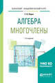 Алгебра: многочлены. Учебное пособие для академического бакалавриата, Ларин С.В. 