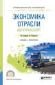 Экономика отрасли. Автотранспорт. Учебник и практикум для СПО, Будрина Е.В. 