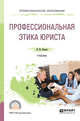 Профессиональная этика юриста. Учебник для СПО, Носков И.Ю. 