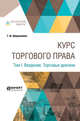 Курс торгового права в 4-х томах. Том 1. Введение. Торговые деятели, Шершеневич Г.Ф. 