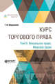 Курс торгового права в 4-х томах. Том 3. Вексельное право. Морское право, Шершеневич Г.Ф. 
