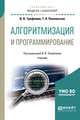 Алгоритмизация и программирование. Учебник для академического бакалавриата, Трофимов В.В., Павловская Т.А. 