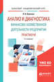 Анализ и диагностика финансово-хозяйственной деятельности предприятия. Практикум. Учебное пособие для академического бакалавриата, Кулагина Н.А. 