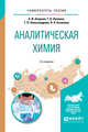 Аналитическая химия. Учебное пособие для вузов, Апарнев А.И., Лупенко Г.К., Александрова Т.П., Казакова А.А. 