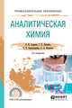 Аналитическая химия. Учебное пособие для СПО, Апарнев А.И., Лупенко Г.К., Александрова Т.П., Казакова А.А. 