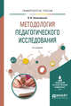 Методология педагогического исследования. Учебное пособие для вузов, Загвязинский В.И. 