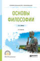 Основы философии. Учебное пособие для СПО, Светлов В.А. 