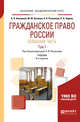Гражданское право России. Особенная часть в 2-х томах. Том 1. Учебник для академического бакалавриата, Анисимов А.П., Козлова М.Ю., Рыженков А.Я., Чаркин С.А. 