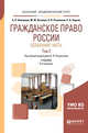 Гражданское право России. Особенная часть в 2-х том. Том 2. Учебник для академического бакалавриата, Анисимов А.П., Козлова М.Ю., Рыженков А.Я., Чаркин С.А. 