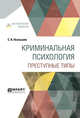 Криминальная психология. Преступные типы, Познышев С.В. 