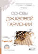 Основы джазовой гармонии. Учебное пособие для СПО, Преснякова И.А. 