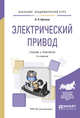 Электрический привод. Учебник и практикум для академического бакалавриата, Шичков Л.П. 