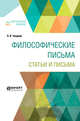 Философические письма. Статьи и письма, Чаадаев П.Я. 