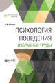 Психология поведения. Избранные труды, Сеченов И.М. 
