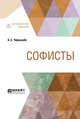 Софисты, Чернышёв Б.С. 