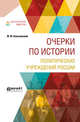 Очерки по истории политических учреждений Pоссии, Ковалевский М.М. 