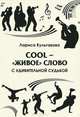 Cool - "живое" слово с удивительной судьбой (монография), Лариса Кульгавова 