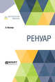 Ренуар, Воллар А. 