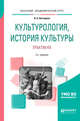 Культурология, история культуры. Практикум. Учебное пособие для вузов, Нестерова О.А. 