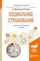 Социальное страхование. Учебное пособие для академического бакалавриата, Миропольская Н.В., Сафина Л.М. 