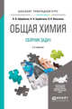 Общая химия. Сборник задач. Учебное пособие для прикладного бакалавриата, Щербаков В.В., Барботина Н.Н., Власенко К.К. 