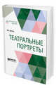 Театральные портреты, Кугель А.Р. 