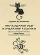 Про кошачьи усы и пчелкины коленки. (Лингвокультурологические мини-очерки об английских выражениях), Кульгавова Лариса Владимировна 